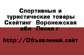 Спортивные и туристические товары Скейтинг. Воронежская обл.,Лиски г.